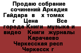 Продаю собрание сочинений Аркадия Гайдара  в 4-х томах  1955 г. › Цена ­ 800 - Все города Книги, музыка и видео » Книги, журналы   . Карачаево-Черкесская респ.,Черкесск г.